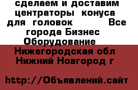 сделаем и доставим центраторы (конуса) для  головок Krones - Все города Бизнес » Оборудование   . Нижегородская обл.,Нижний Новгород г.